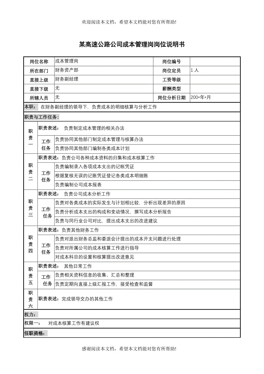 某高速公路公司成本管理岗岗位说明书_第1页