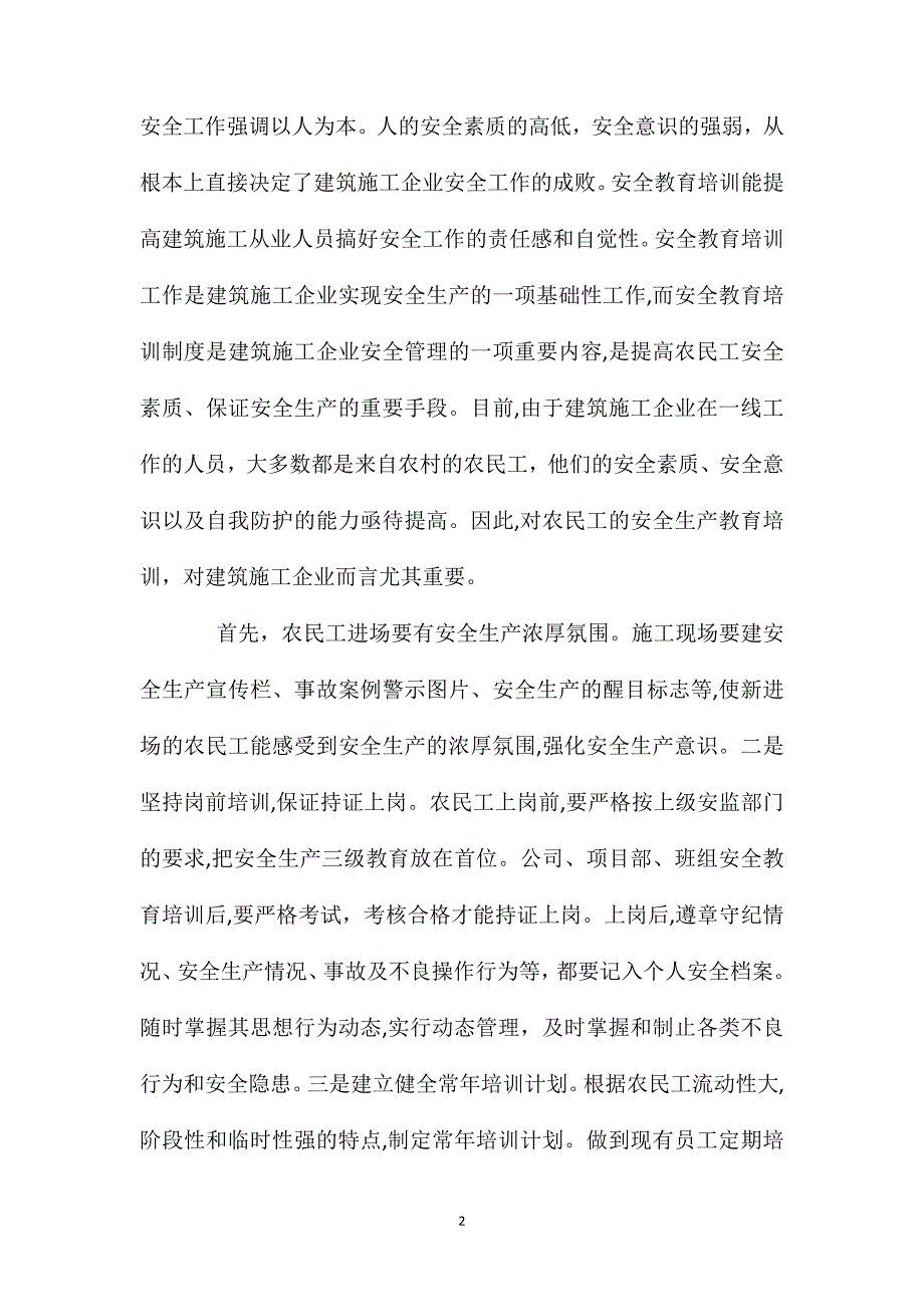 加强建筑施工企业农民工安全管理初探_第2页