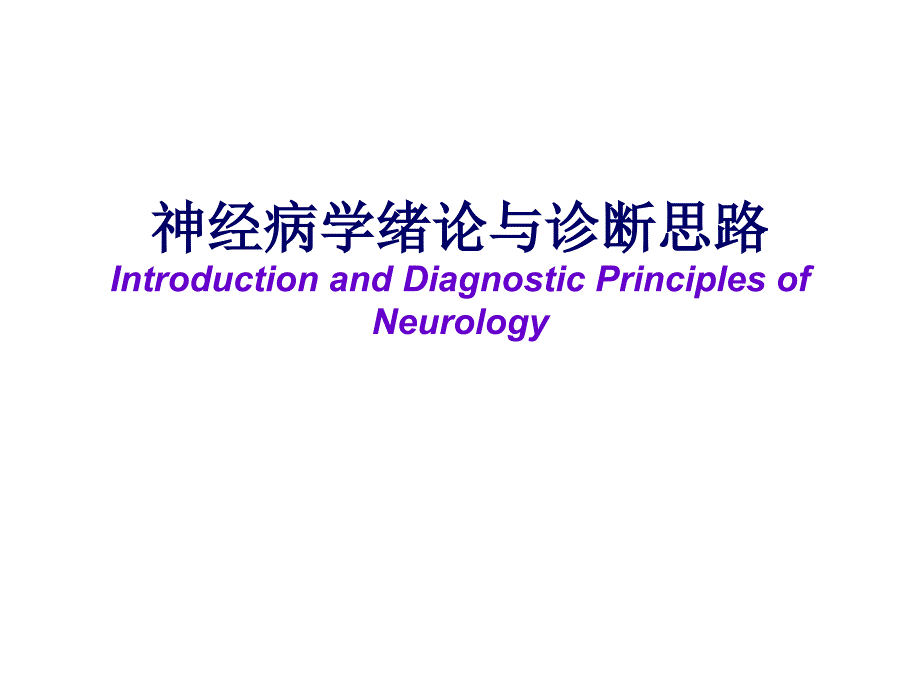 神经病学绪论及诊断思路_第1页