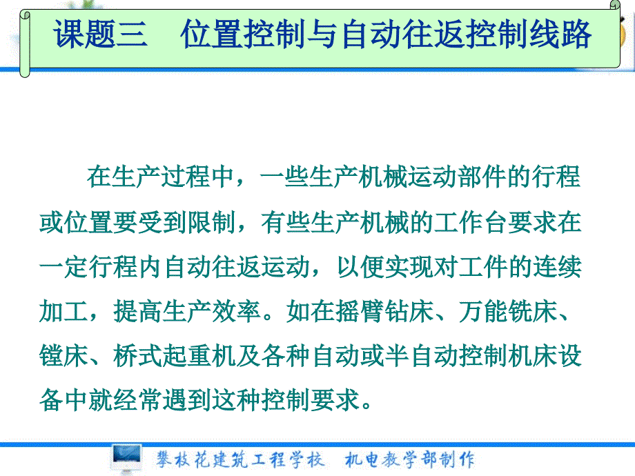 课题三位置控制与自动往返控制线路_第1页