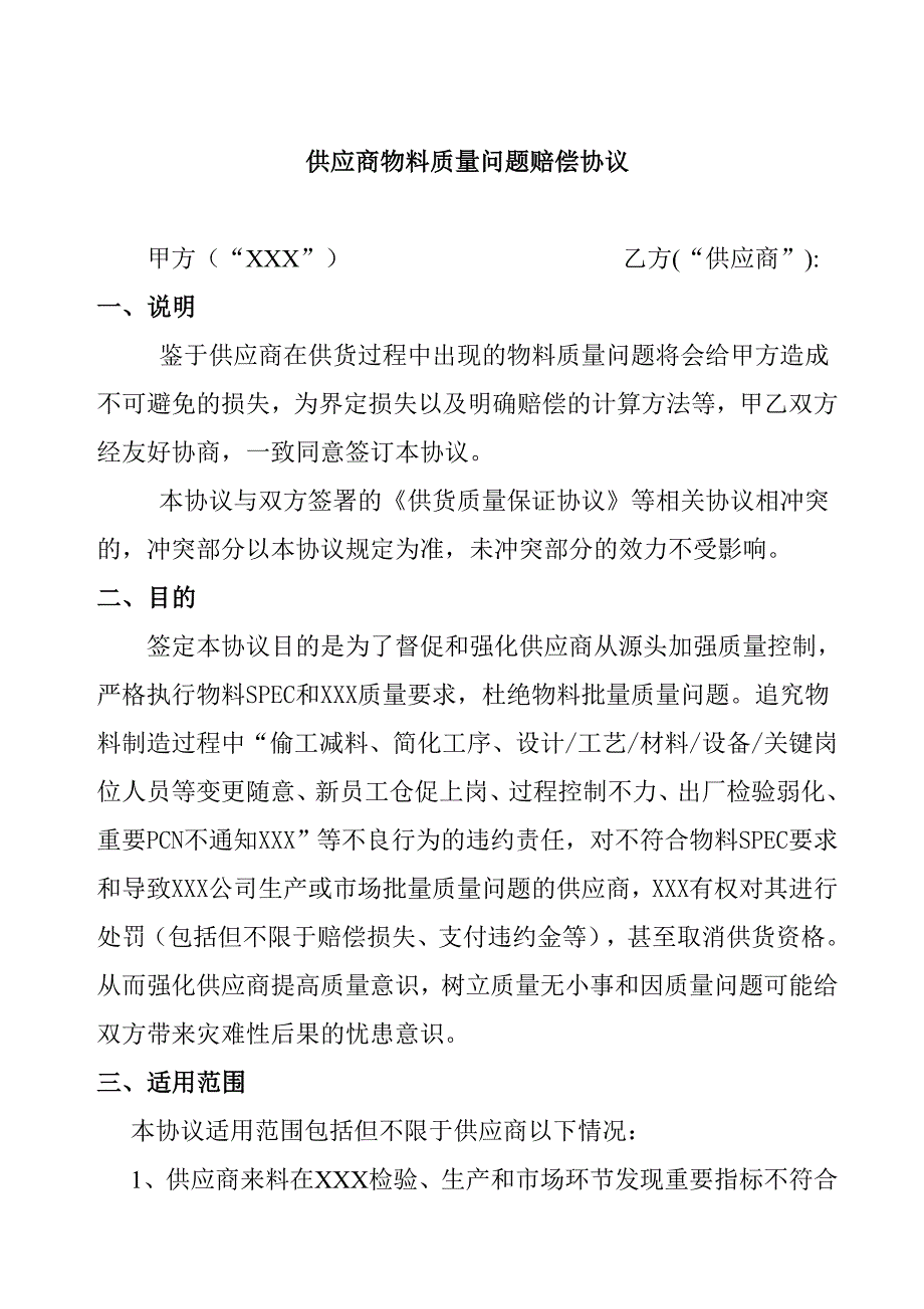 供应商物料质量问题赔偿协议_第1页