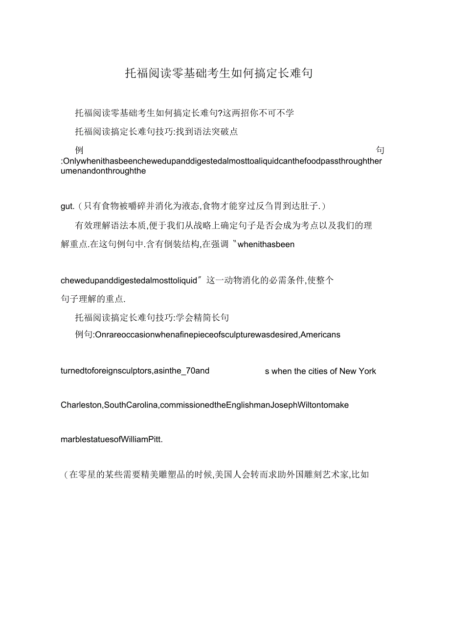 托福阅读零基础考生如何搞定长难句_第1页