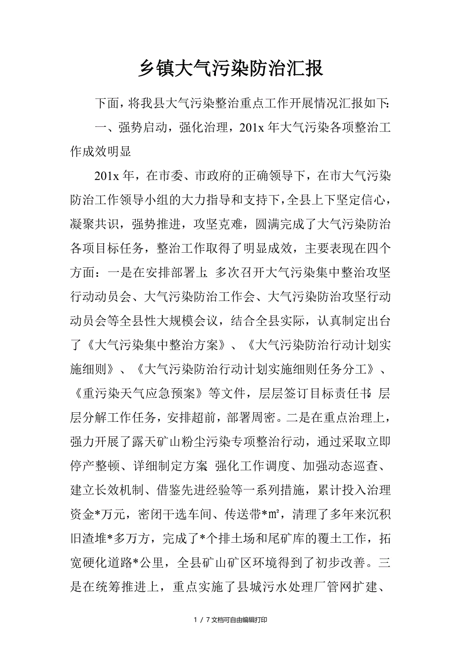 乡镇大气污染防治汇报_第1页