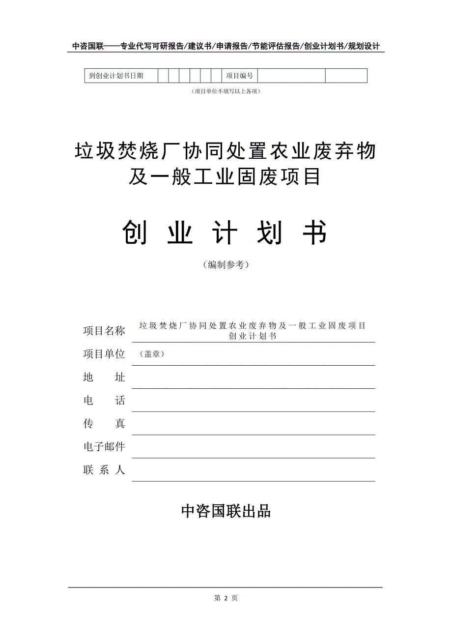 垃圾焚烧厂协同处置农业废弃物及一般工业固废项目创业计划书写作模板_第3页