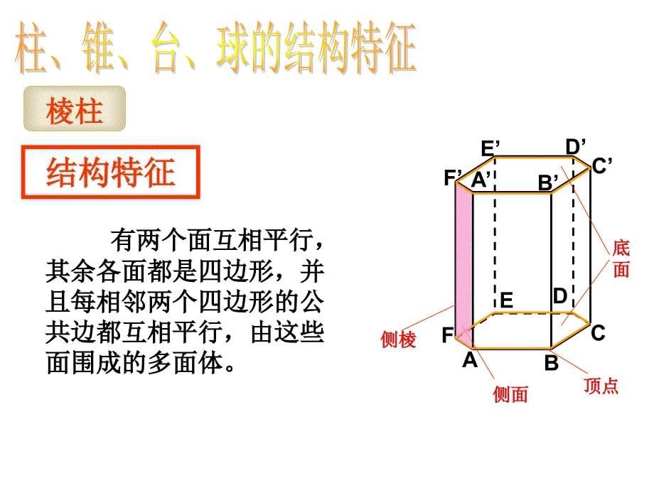 空间几何体教学课件_第5页