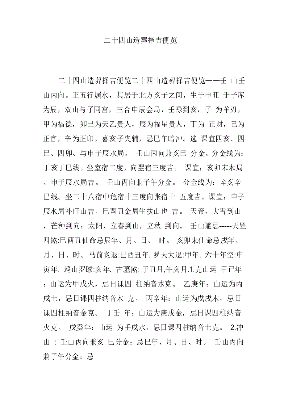 二十四山造葬择吉便览_第1页