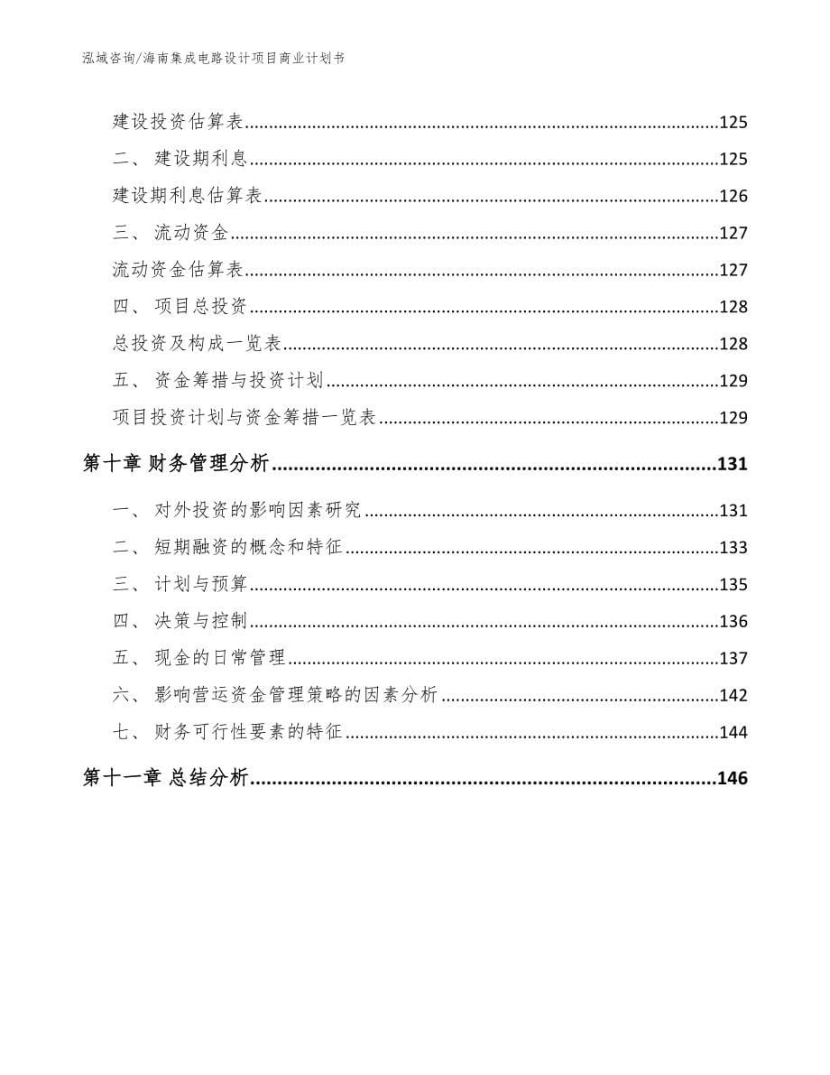 海南集成电路设计项目商业计划书_第5页