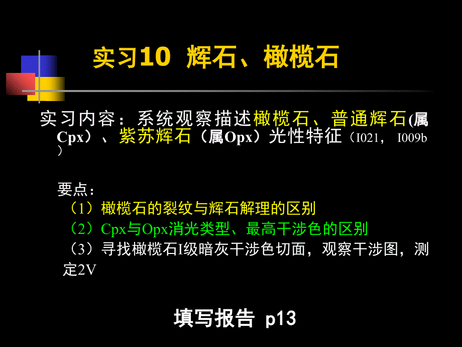 10--辉石、橄榄石PPT优秀课件_第1页