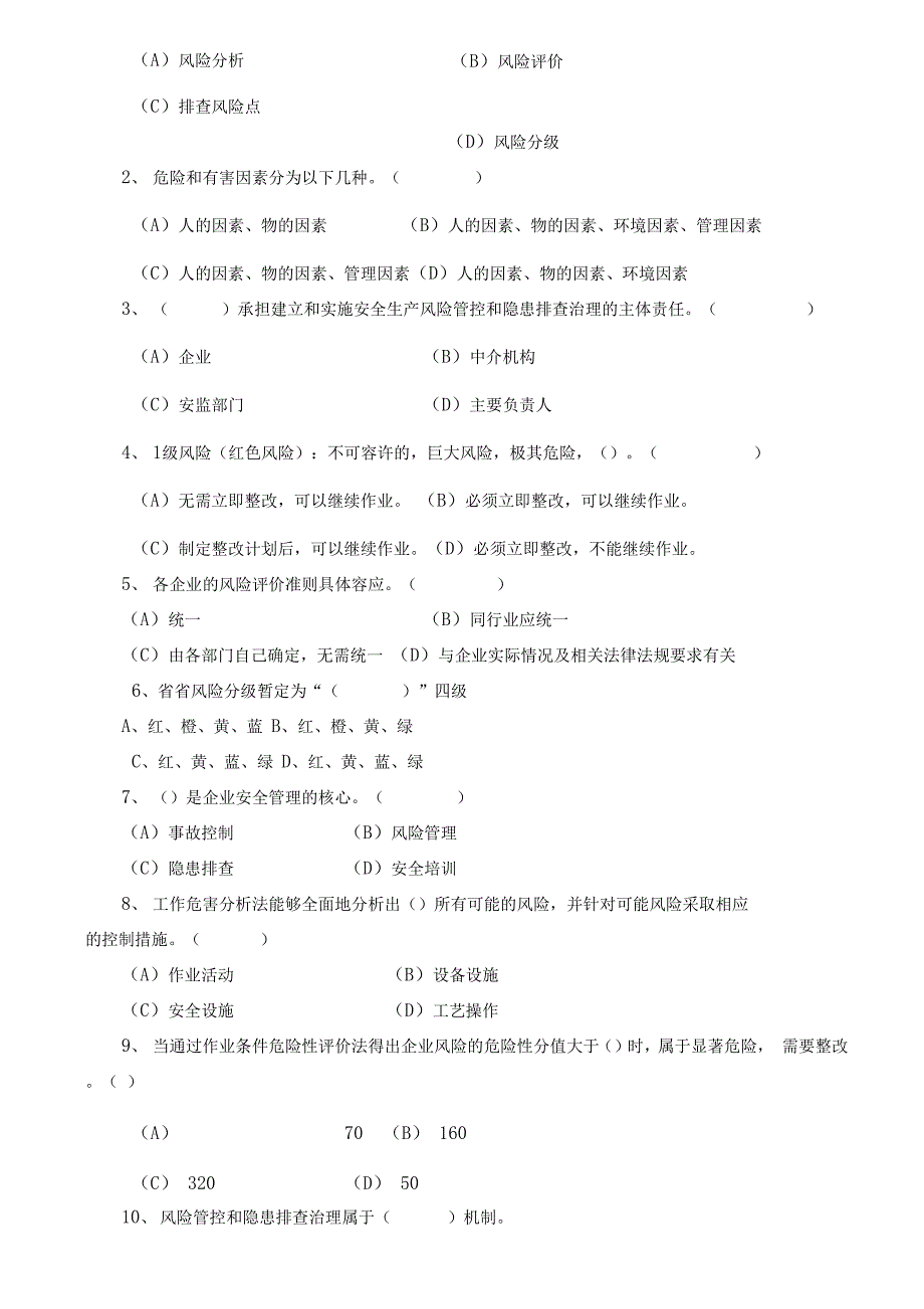 安全风险分级管控与隐患排查治理体系培训考试题_第2页