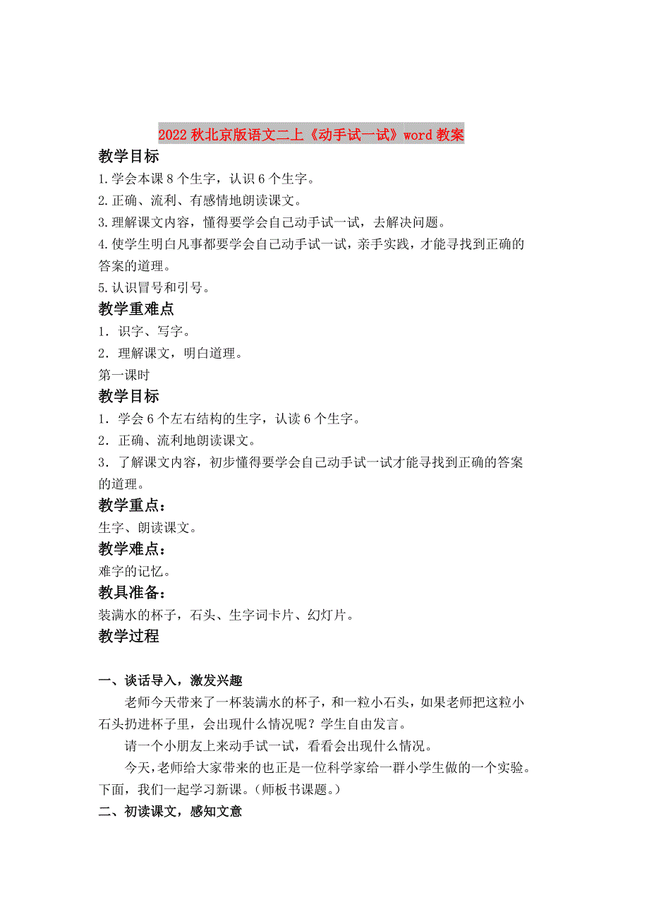 2022秋北京版语文二上《动手试一试》word教案_第1页