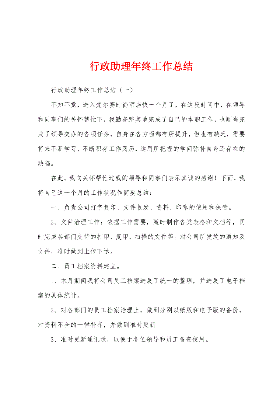 行政助理年终工作总结.docx_第1页