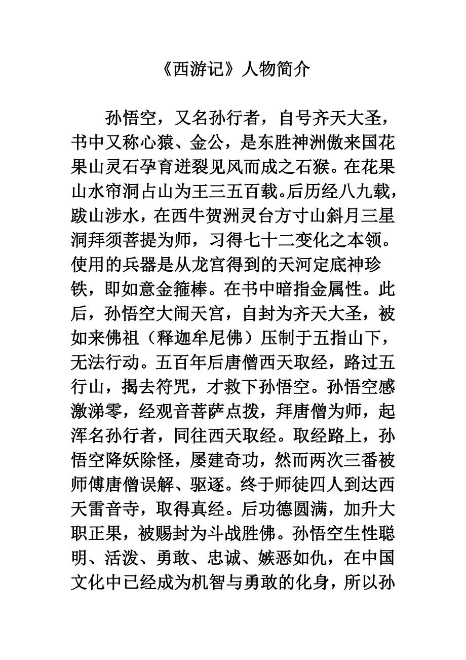 拓展阅读：《西游记》人物简介.doc_第1页