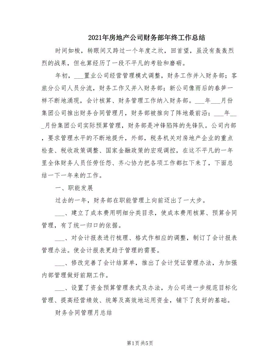 2021年房地产公司财务部年终工作总结_第1页