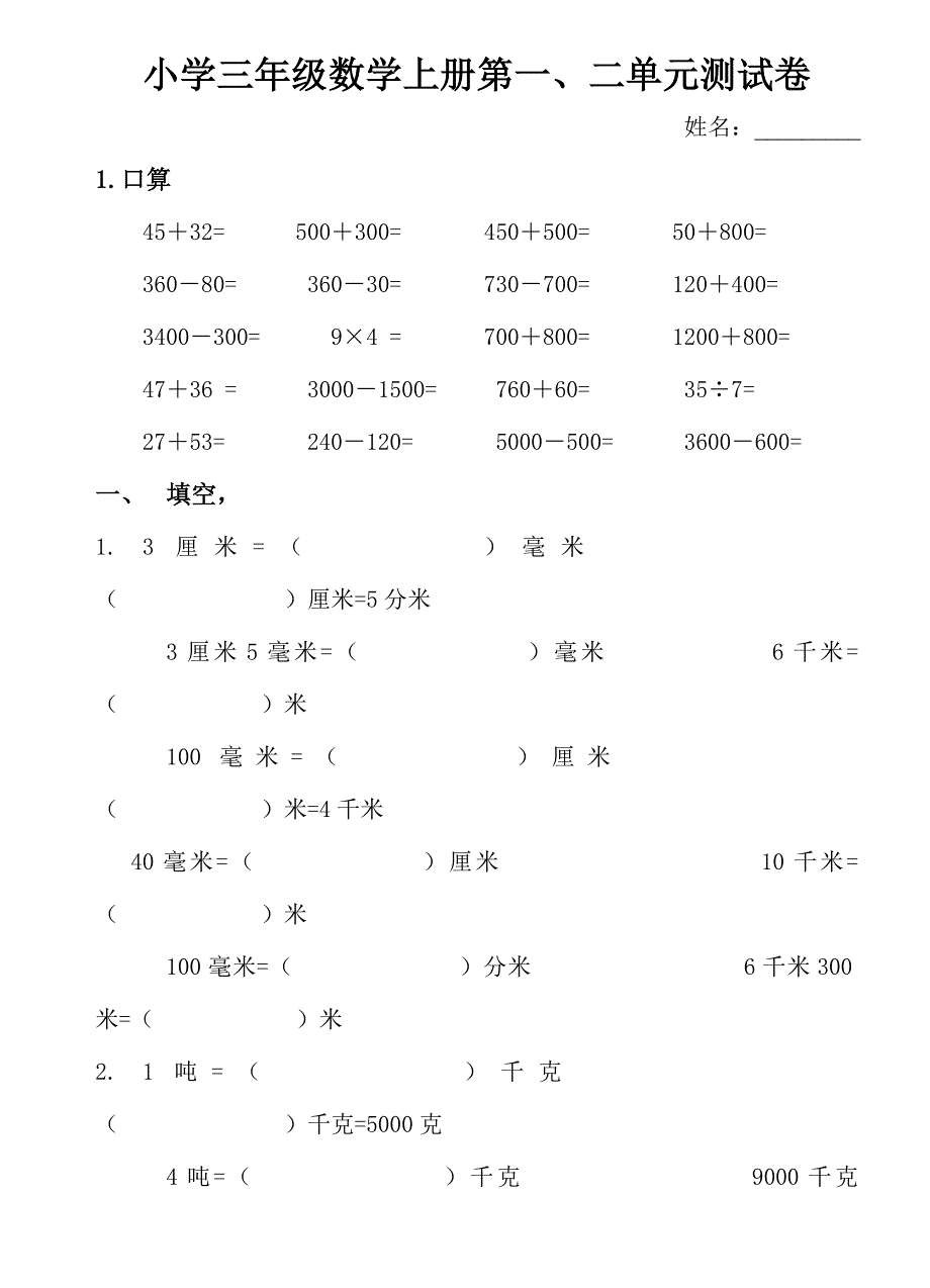 小学三年级数学上册第一二单元测试卷.doc_第1页