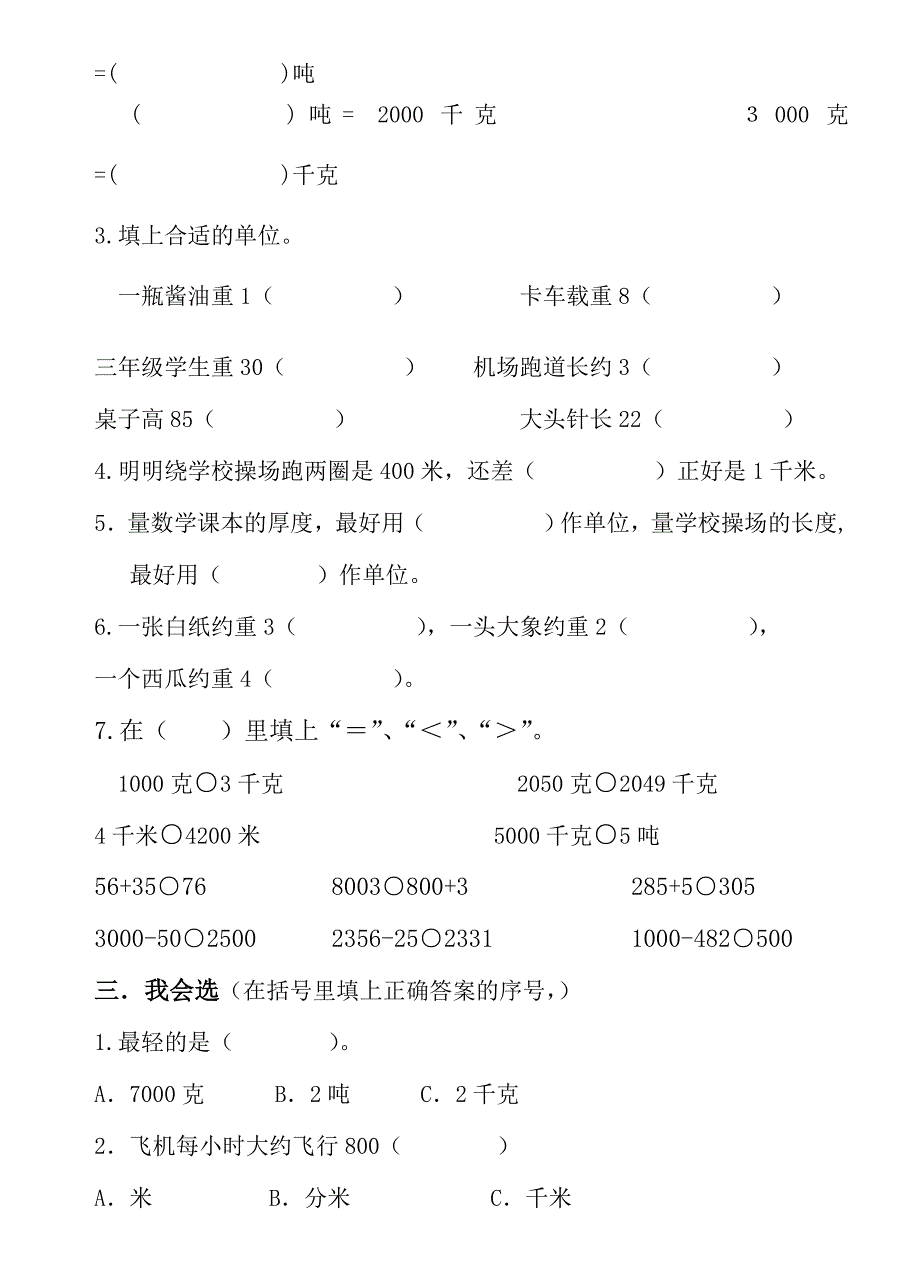 小学三年级数学上册第一二单元测试卷.doc_第2页