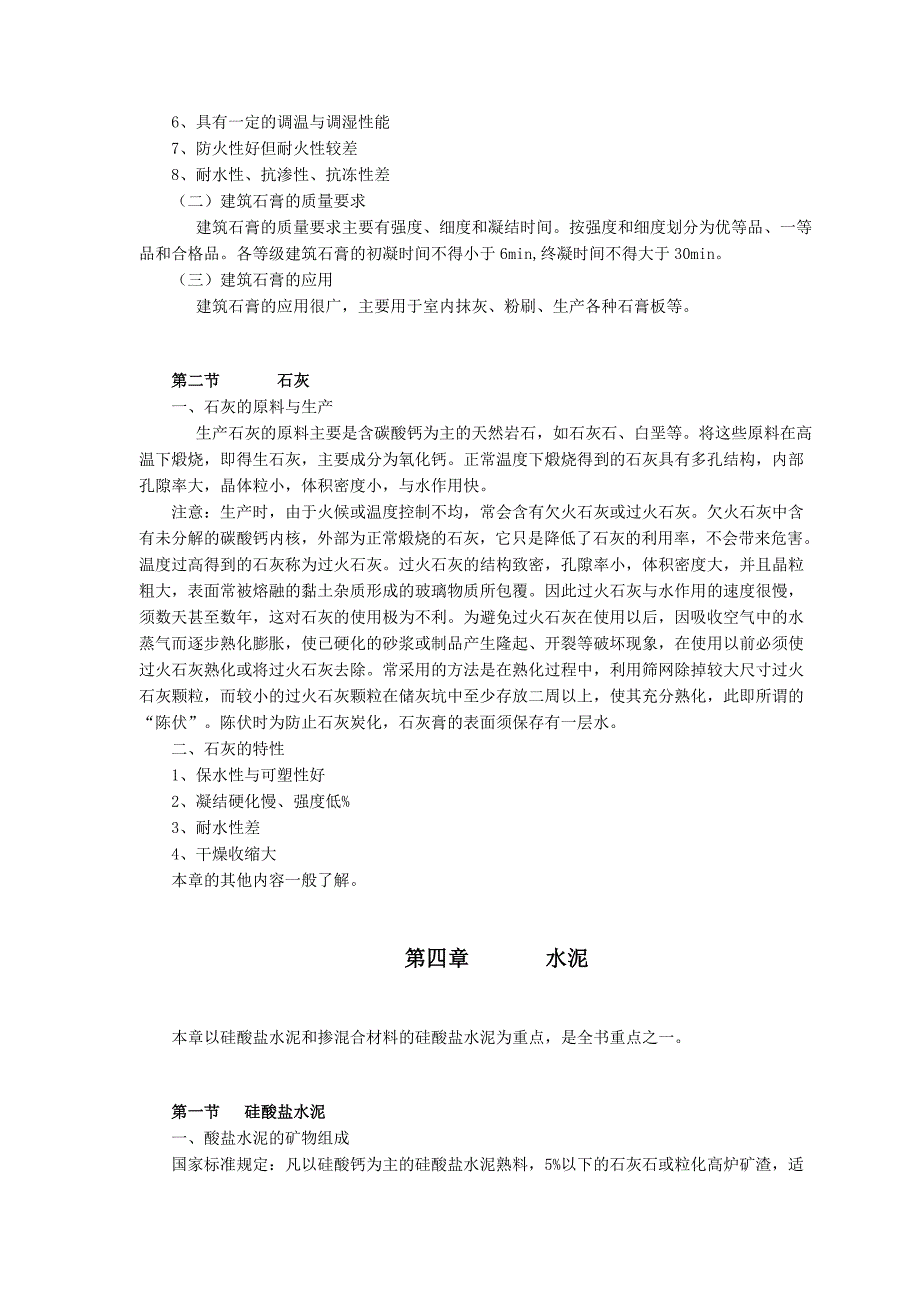 建筑材料理论49301.doc_第4页