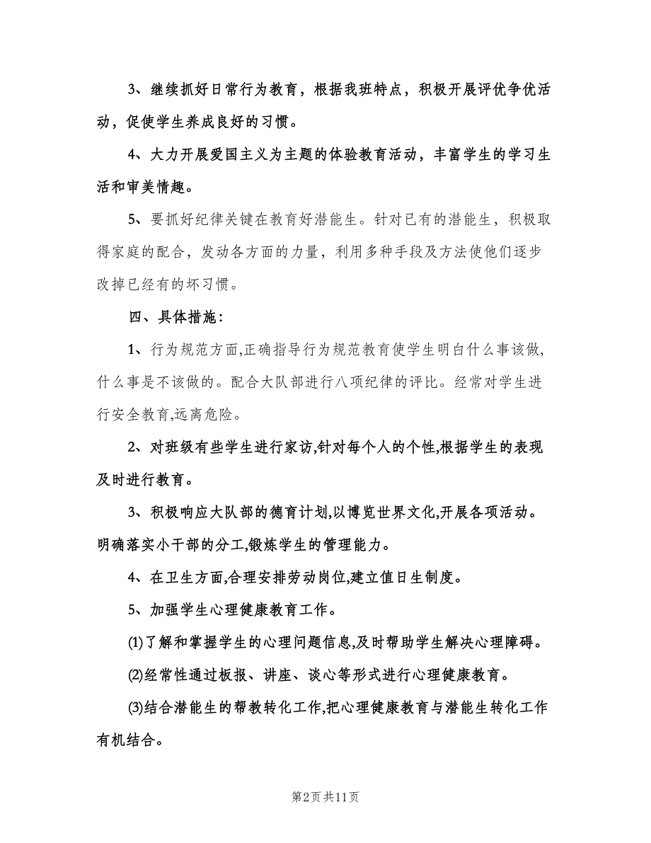 六年级上册班主任工作计划标准模板（3篇）.doc_第2页