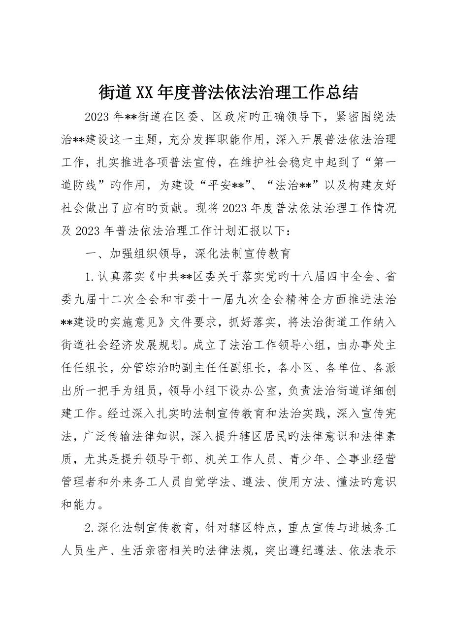 街道普法依法治理工作总结_第1页