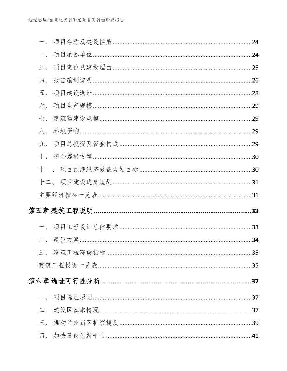 兰州逆变器研发项目可行性研究报告【范文参考】_第2页