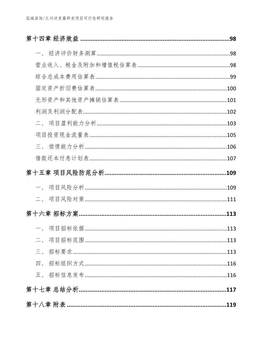 兰州逆变器研发项目可行性研究报告【范文参考】_第5页