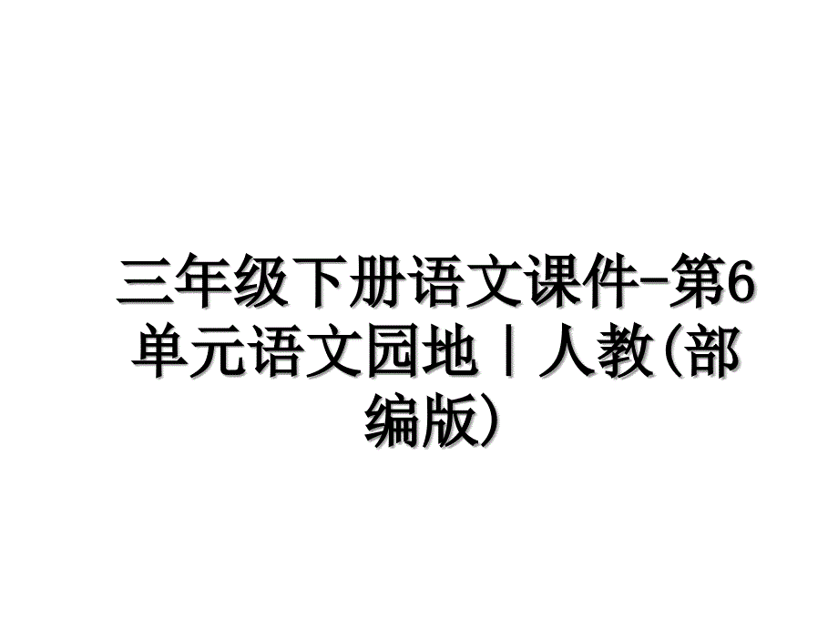 三年级下册语文课件第6单元语文园地人教部编版_第1页