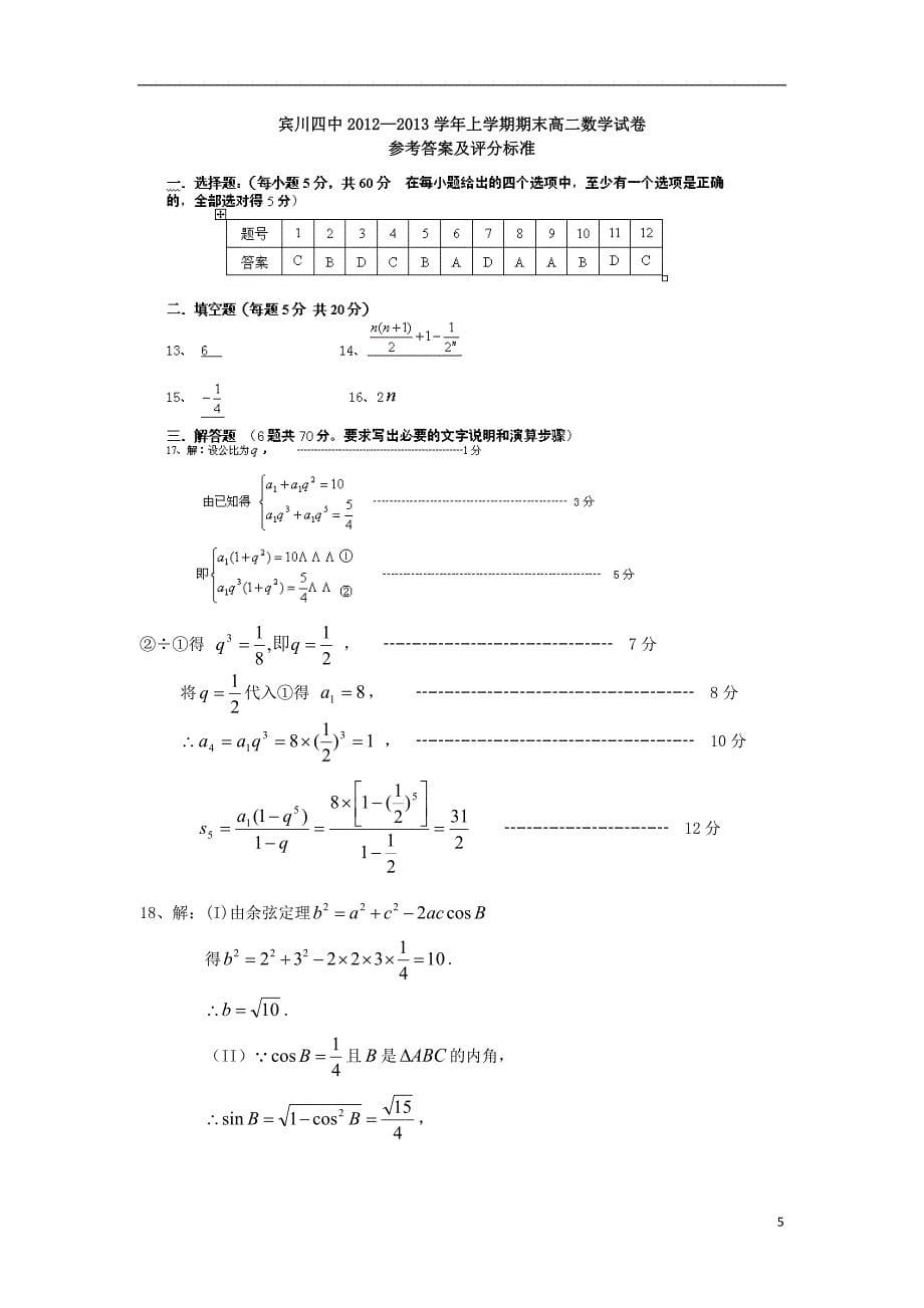 云南省大理州宾川县第四高级中学2013-2014学年高二数学9月月考试题新人教A版.doc_第5页