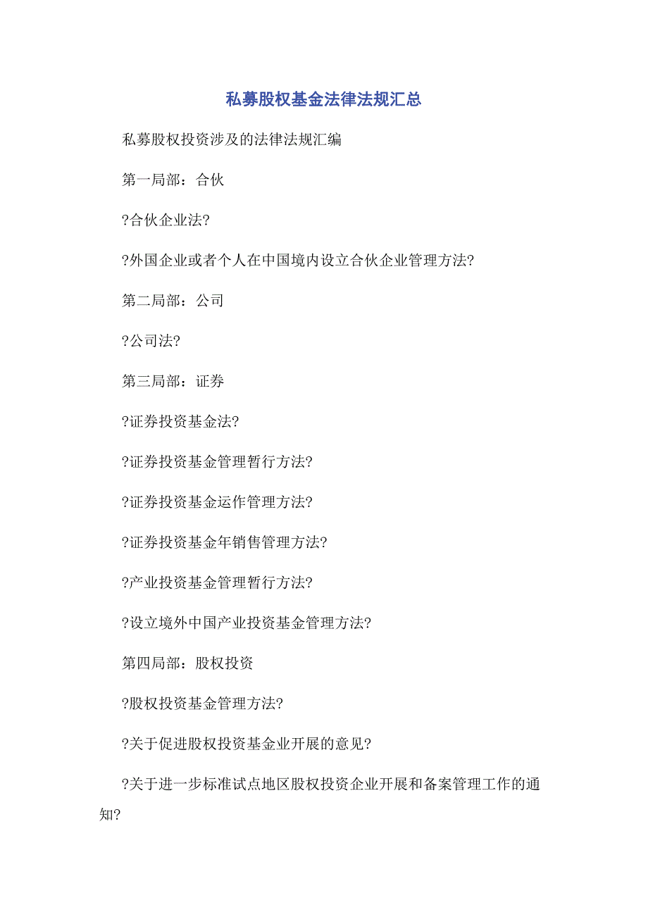 2023年私募股权基金法律法规汇总.docx_第1页