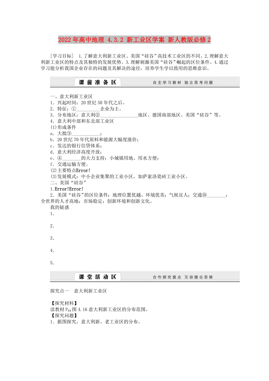 2022年高中地理 4.3.2 新工业区学案 新人教版必修2_第1页