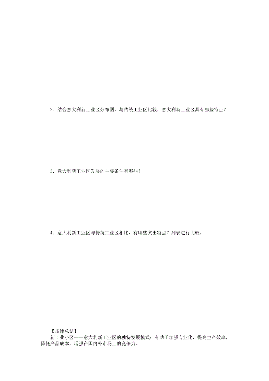 2022年高中地理 4.3.2 新工业区学案 新人教版必修2_第2页