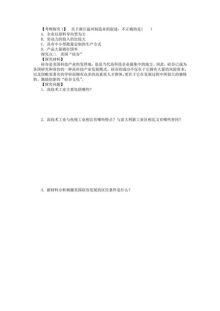 2022年高中地理 4.3.2 新工业区学案 新人教版必修2_第3页