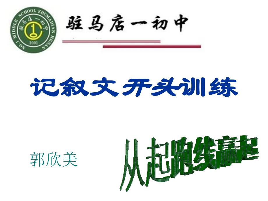 记叙文开头技巧_第1页