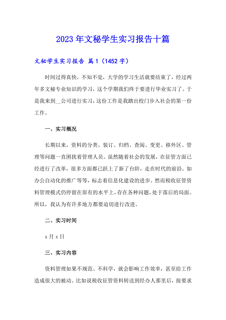 2023年文秘学生实习报告十篇_第1页