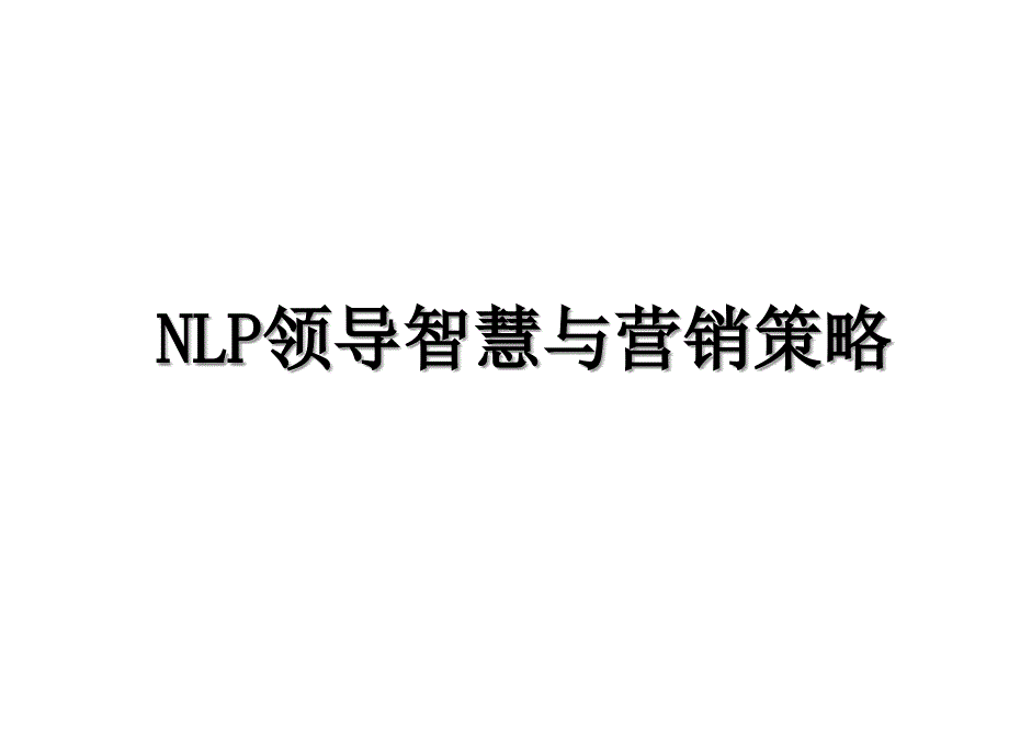 NLP领导智慧与营销策略_第1页