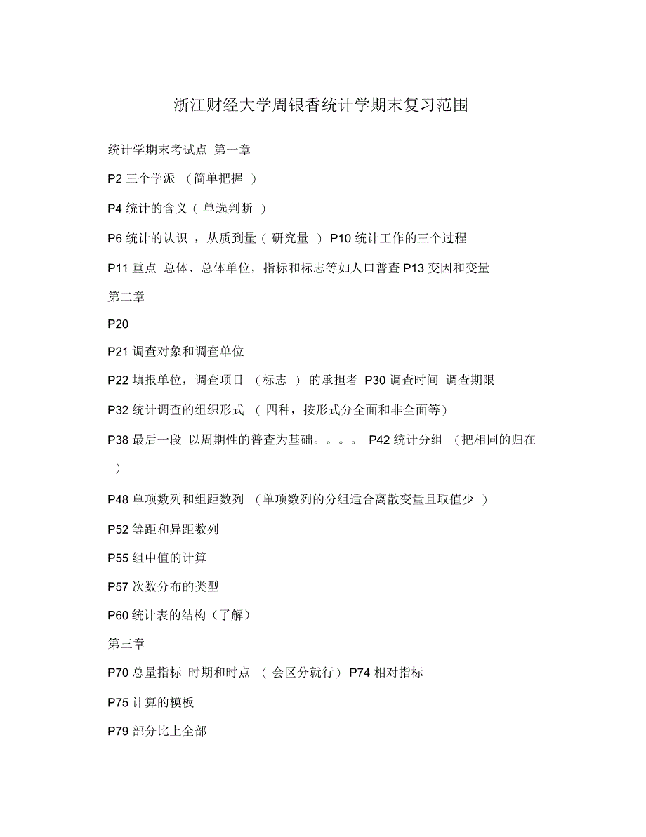 浙江财经大学周银香统计学期末复习范围_第1页