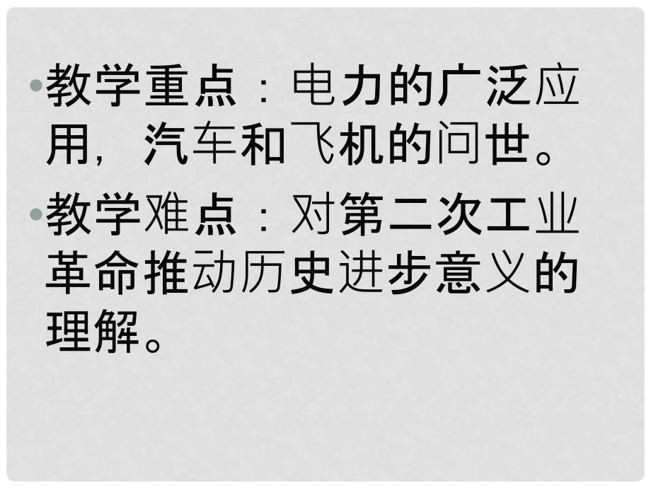 陕西省神木县大保当中学八年级历史《人类迈入电气时代》课件 人教新课标版_第3页