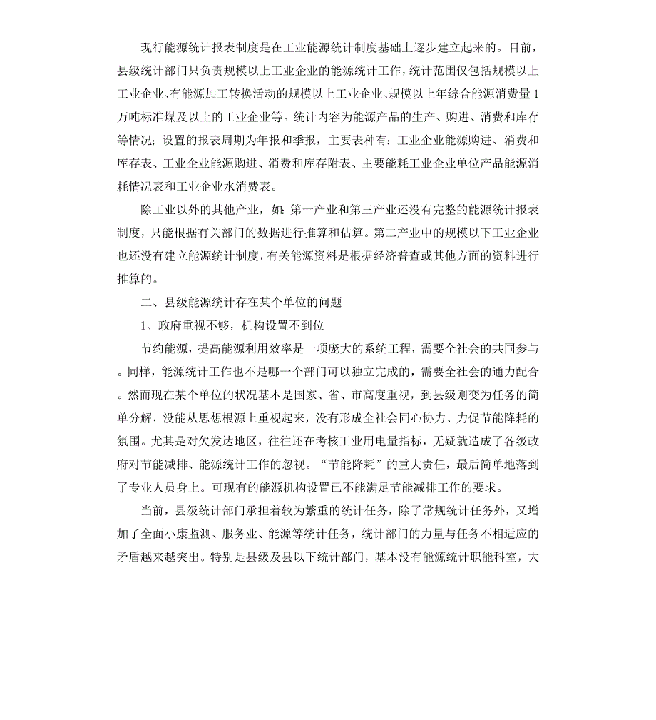 县级能源统计现状调研报告_第2页