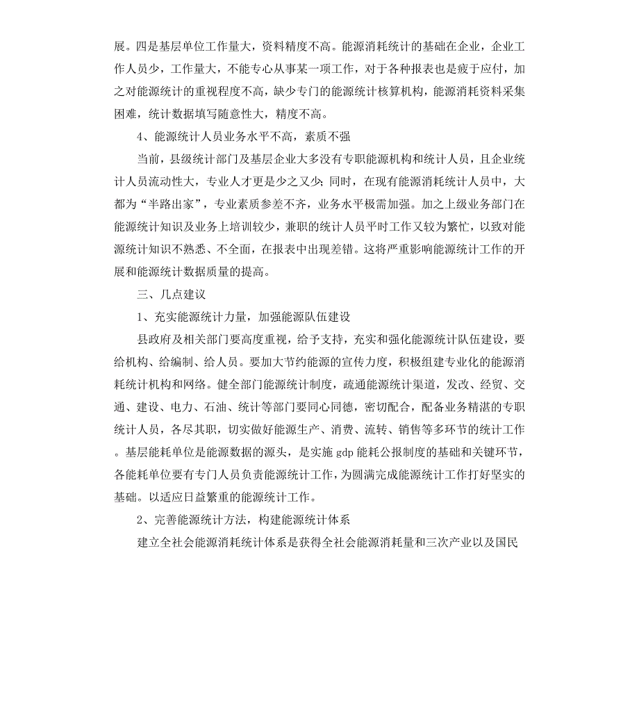 县级能源统计现状调研报告_第4页