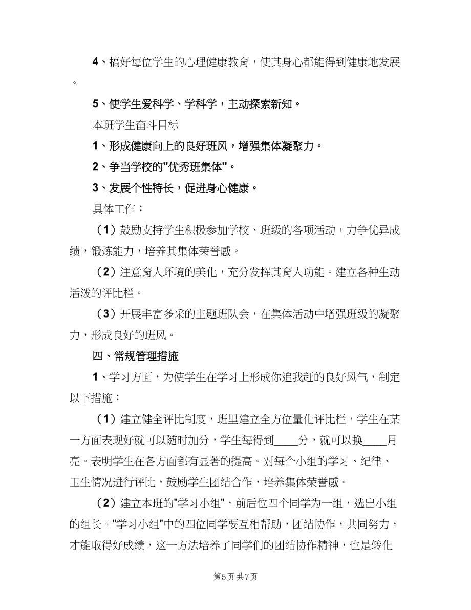 2023班主任学期工作计划格式版（二篇）.doc_第5页