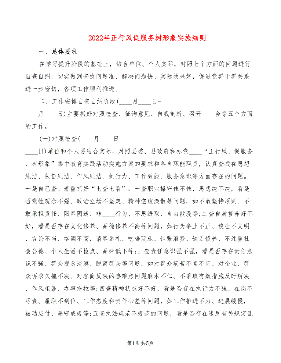 2022年正行风促服务树形象实施细则_第1页