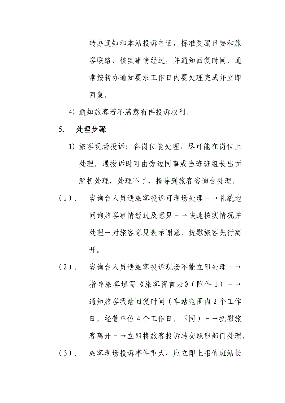 花都客运站旅客投诉管理新规制度.docx_第3页