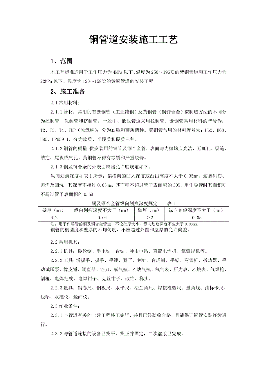 (完整word版)铜管道的施工工艺.doc_第1页