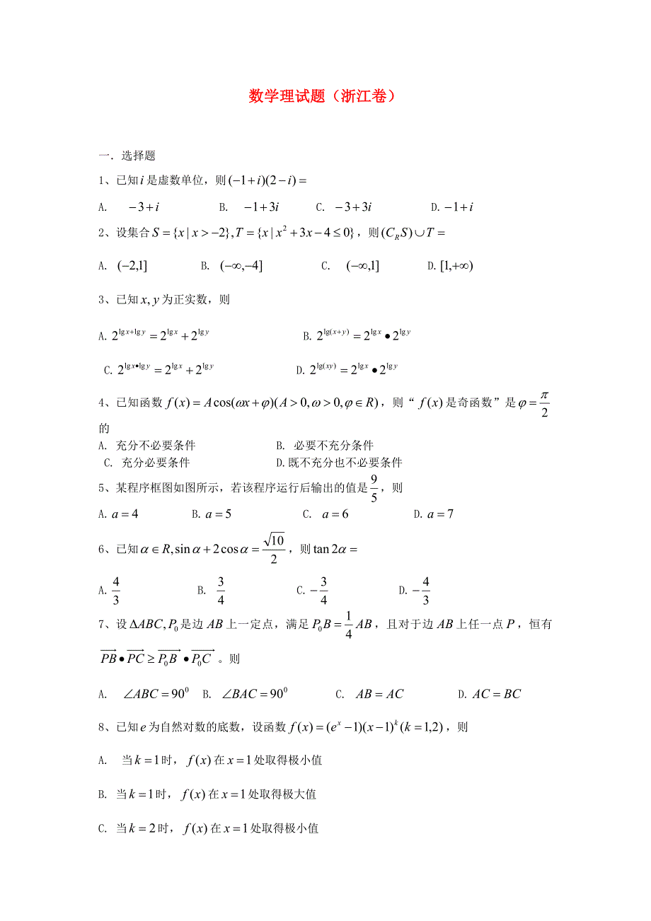 2013年普通高等学校招生全国统一考试数学理试题（浙江卷含答案）_第1页