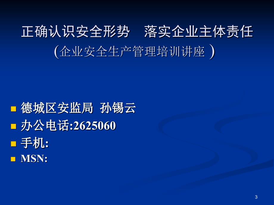 企业安全生产管理讲座11_第3页