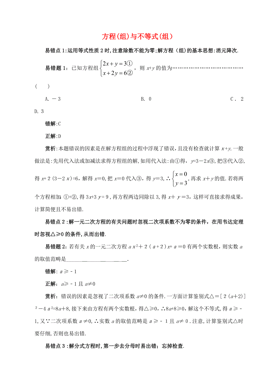 中考数学易错题专题复习方程组与不等式组_第1页