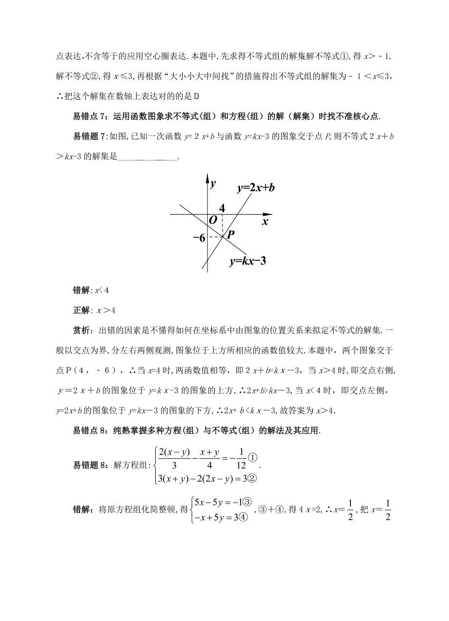 中考数学易错题专题复习方程组与不等式组_第4页