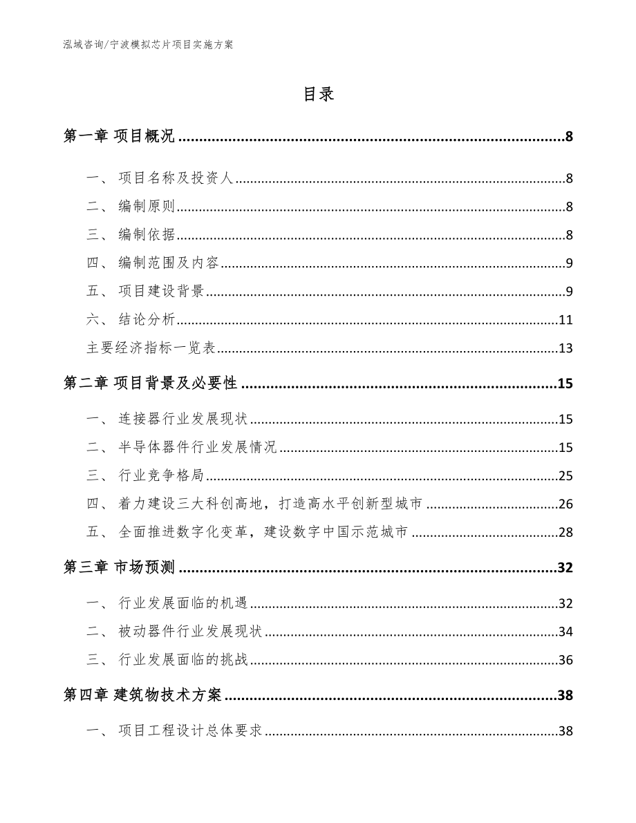 宁波模拟芯片项目实施方案（模板范文）_第2页