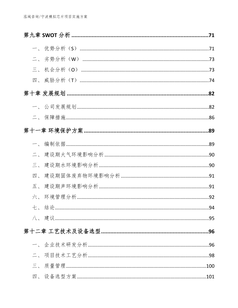 宁波模拟芯片项目实施方案（模板范文）_第4页