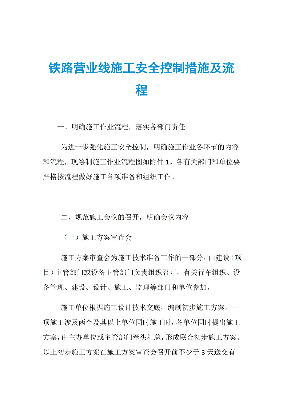 铁路营业线施工安全控制措施及流程_第1页