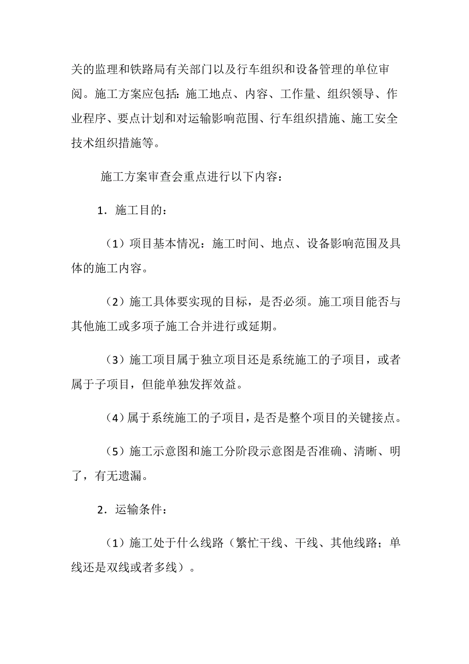 铁路营业线施工安全控制措施及流程_第2页