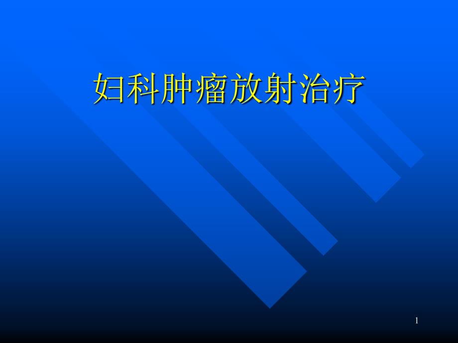 妇科肿瘤放射治疗（PPT X页）_第1页